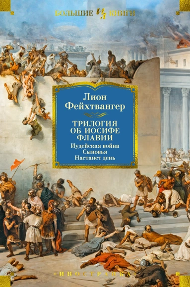 Лион Фейхтвангер: Трилогия об Иосифе Флавии. Иудейская война. Сыновья. Настанет день