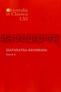 Шатапатха - брахмана. Книга XLVI. Часть II