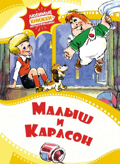 Линдгрен Астрид, Волков Г. (адаптация): Малыш и Карлсон