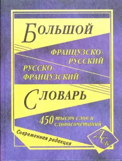 Большой французско-русский и русско-французский словарь.450 000 слов и словосочетаний