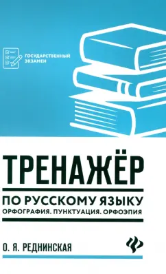 Ольга Реднинская: Тренажер по русскому языку. Орфография. Пунктуация. Орфоэпия