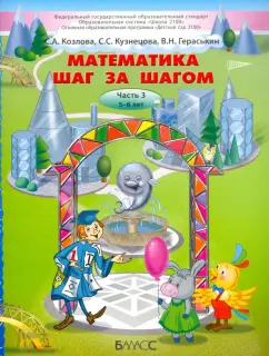 Козлова, Кузнецова, Гераськин: Математика шаг за шагом. Часть 3. Пособие для детей 5-6 лет