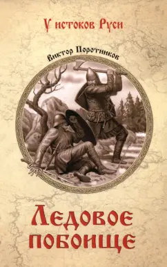 Виктор Поротников: Ледовое побоище