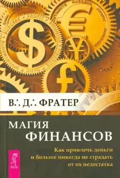 В. Фратер: Магия финансов. Как привлечь деньги и больше никогда не страдать от их недостатка