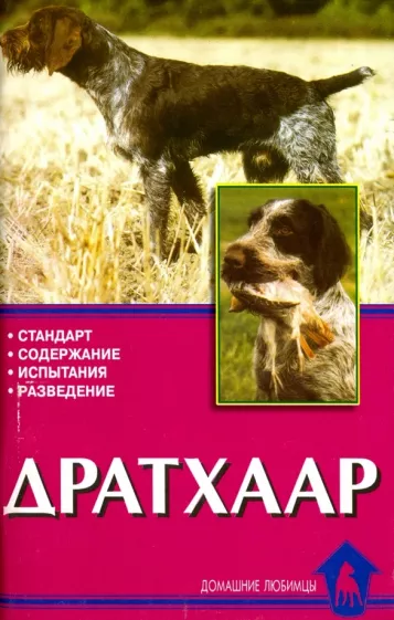 Елена Конькова: Дратхаар. История. Стандарт. Испытания. Разведение