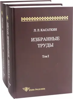 Леонид Касаткин: Избранные труды. В 2-х томах