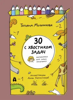 Татьяна Мельникова: 30 с хвостиком задач. Математика для самых маленьких