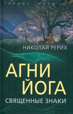 Николай Рерих: Агни Йога. Священные знаки