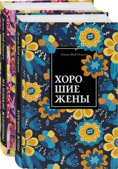 Луиза Олкотт: Маленькие женщины. Истории их жизней. Комплект из 2-х книг
