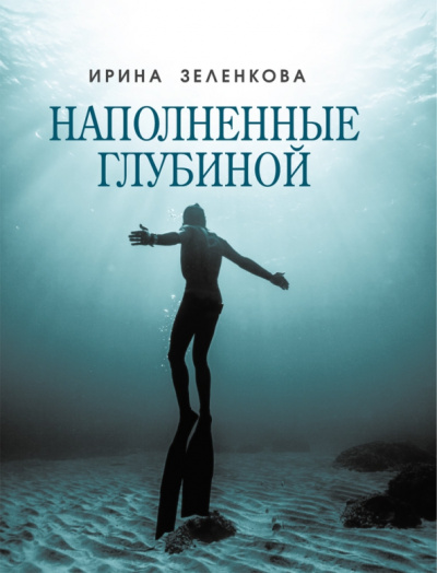 Ирина Зеленкова: Наполненные глубиной