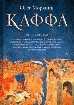 Олег Морянин: Каффа. Книга 1