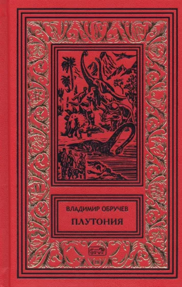 Владимир Обручев: Плутония. Золотоискатели в пустыне