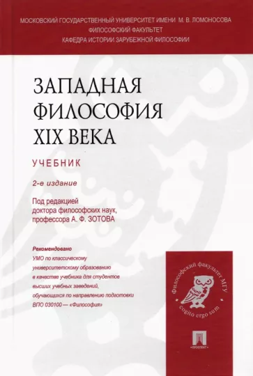 Зотов, Васильев, Войниканис: Западная философия XIX века. Учебник