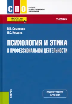 Семенова, Кошель: Психология и этика в профессиональной деятельности. Учебник