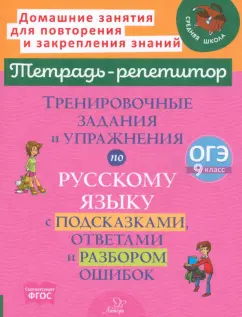 Ирина Стронская: Тренировочные задания и упражнения по русскому языку с подсказками, ответами и разбором ошибок. 9 кл