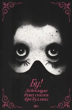 Шипилова, Жуковская, Анциферова: Бу! Леденящие душу сказки про буллинг