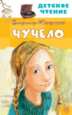 Владимир Железников: Чучело