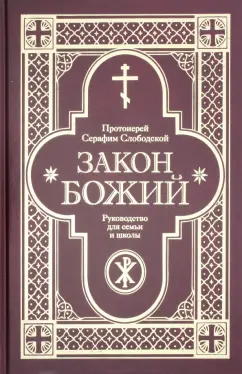 Серафим Протоиерей: Закон Божий. Руководство для семьи и школы