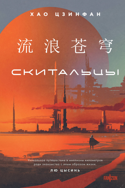 Хао Цзинфан: Скитальцы