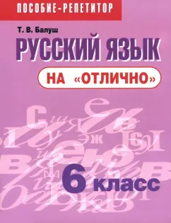 Татьяна Балуш: Русский язык на "отлично". 6 класс. Пособие для учащихся учреждений общего среднего образования