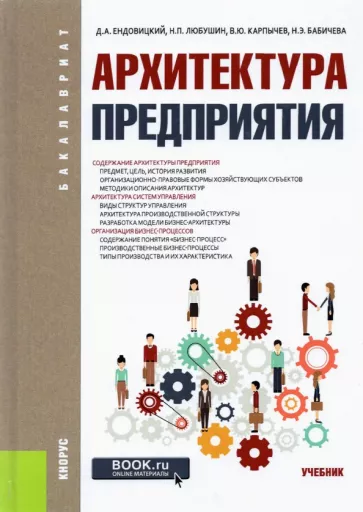 Любушин, Бабичева, Карпычев: Архитектура предприятия. (Бакалавриат). Учебник