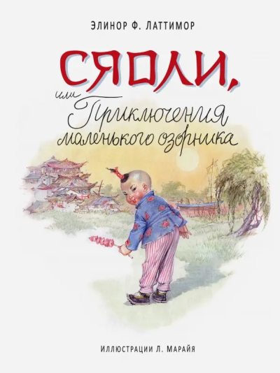 Элинор Френсис Латтимор: Сяоли, или Приключения маленького озорника