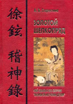 Аглая Старостина: Золотой шелкопряд. Сюй Сюань и его сборник "Записи об изучении духов"