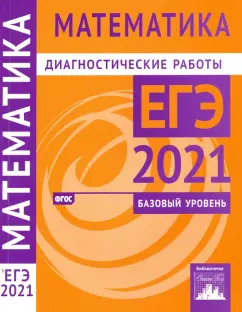 Ященко, Высоцкий, Забелин: ЕГЭ 2021 Математика. Диагностические работы. Базовый уровень. ФГОС