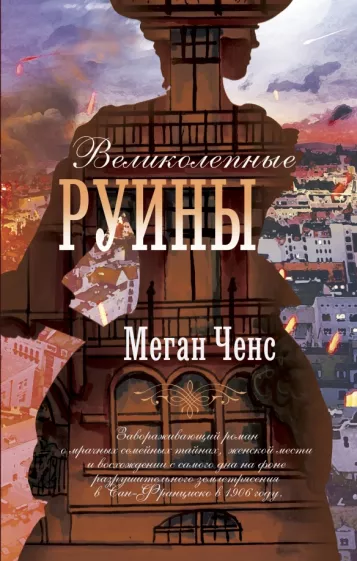 Меган Ченс: Великолепные руины