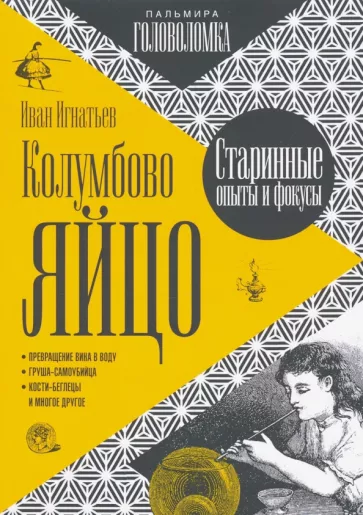 Иван Игнатьев: Колумбово яйцо