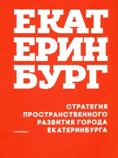 Головин, Голубева, Аппенцеллер: Стратегия пространственного развития Екатеринбурга