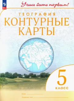 География. 5 класс. Контурные карты. ФГОС