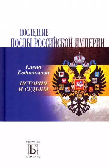 Елена Евдокимова: Последние послы Российской империи. История и судьбы