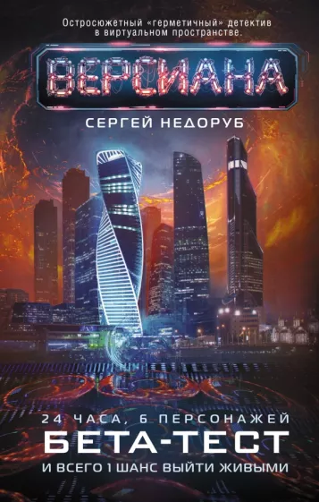 Сергей Недоруб: Бета-тест