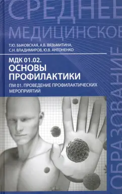 Быковская, Вязьмитина, Владимиров: МДК 01.02. Основы профилактики. ПМ 01. Проведение профилактических мероприятий. Учебное пособие