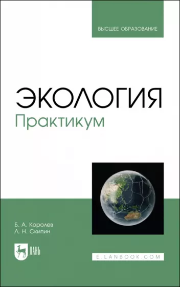 Королев, Скипин: Экология. Практикум. Учебное пособие для вузов