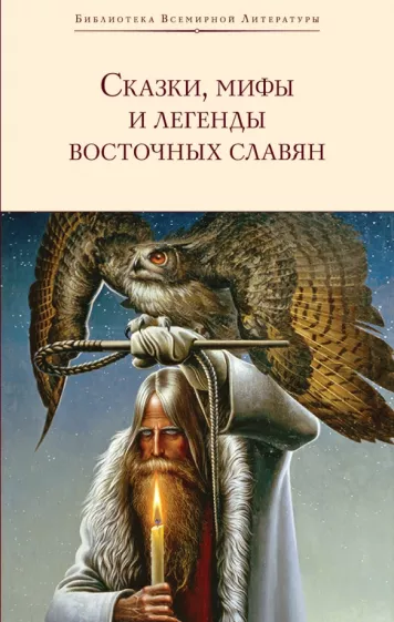 Григорий Глинка: Сказки, мифы и легенды восточных славян