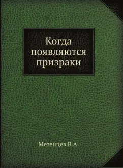 В. Мезенцев: Когда появляются призраки