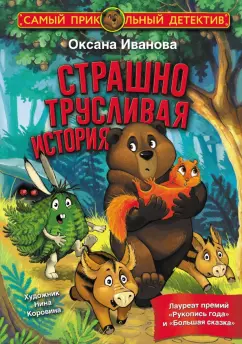 Оксана Иванова: Страшно трусливая история