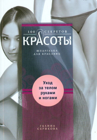 Галина Серикова: Уход за телом, руками и ногами