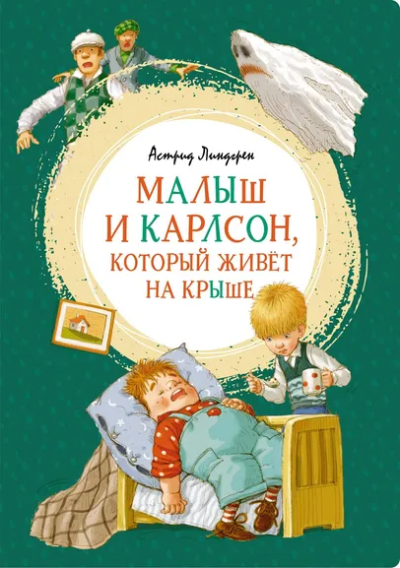Линдгрен Астрид Анни Эмилия, Джаникян Арсен (иллюстратор), Лунгина Лилианна Зиновьевна (переводчик): Малыш и Карлсон, который живёт на крыше