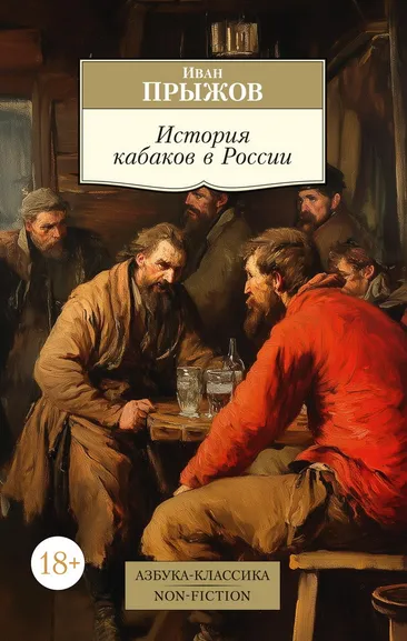 Прыжов Иван Гаврилович: История кабаков в России