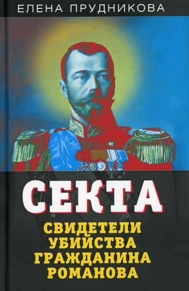 Прудникова Елена Анатольевна: Секта. Свидетели убийства гражданина Романова