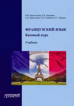 Харитонова, Беляева, Бачинская: Французский язык. Учебник. Базовый курс
