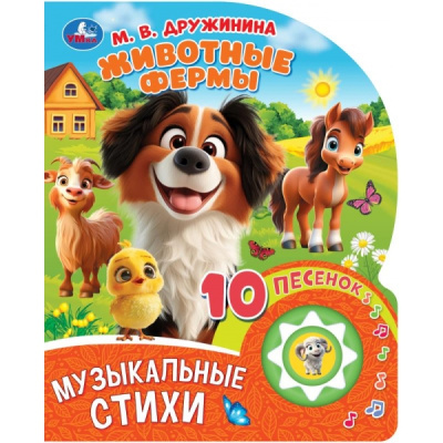 Дружинина М.: Животные фермы. Дружинина (1 кн. 10 пес.) 160х200мм 10 стр Умка в кор.30шт