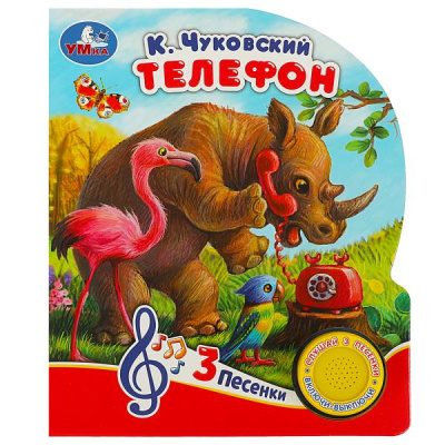 : Телефон Чуковский К. (1 кн. 3 пес.) 152х185мм, 8стр Умка в кор.24шт
