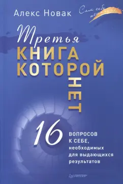 Алекс Новак: Третья книга, которой нет. 16 вопросов к себе, необходимых для выдающихся результатов