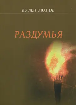 Вилен Иванов: Раздумья