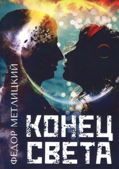 Федор Метлицкий: Конец света