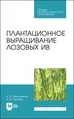 Максименко, Горобец: Плантационное выращивание лозовых ив. Учебное пособие для СПО